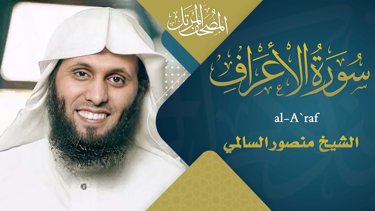 سورة الأعراف || القارئ منصور السالمي 1444هـ Surah al-A`raf   _ Mansour Al-Salmi