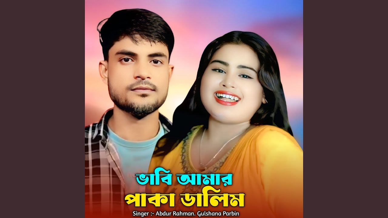 Bhabi Amar Paka Dalim