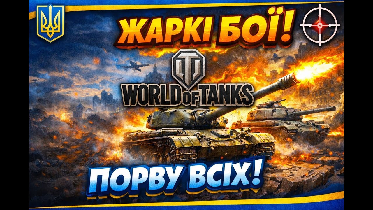 WoT | Натиск