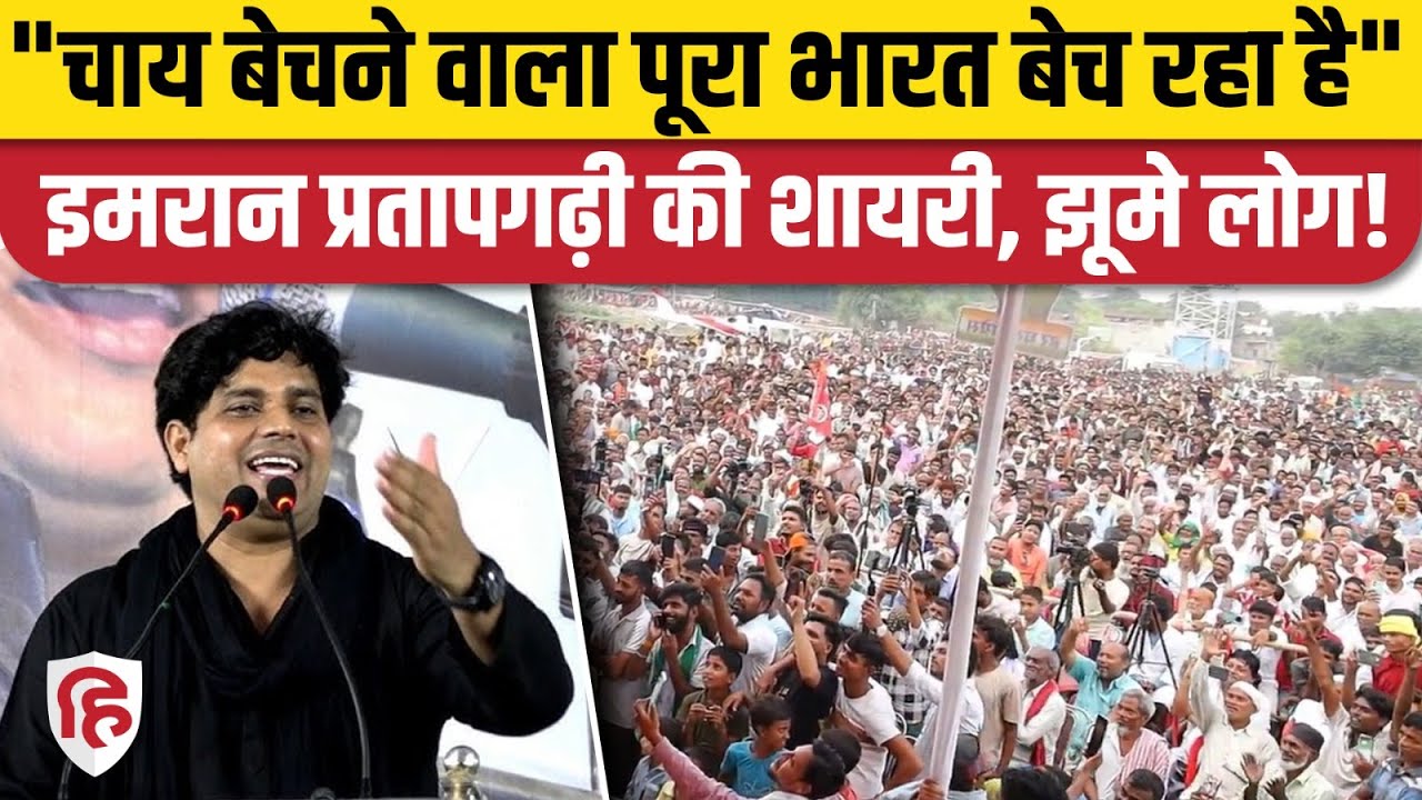 Imran Pratapgarhi Khagaria Speech: चाय बेचने वाला पूरा देश बेच रहा, इमरान को सुन झूमे लोग | Bihar
