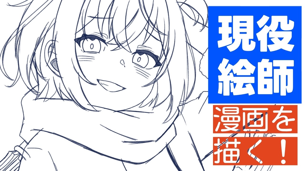 現役イラストレーター漫画を描く（後編）【 #お絵描き雑談 】