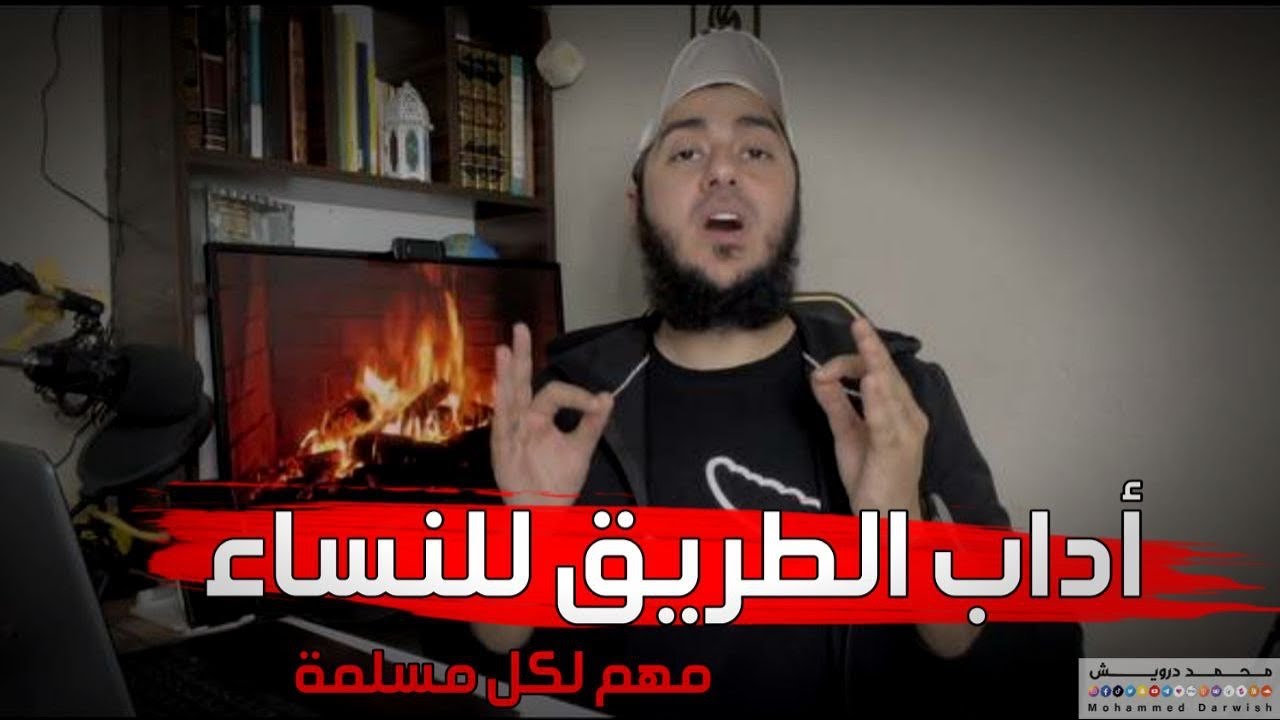 أداب الطريق للنساء / مهم لكل مسلمة