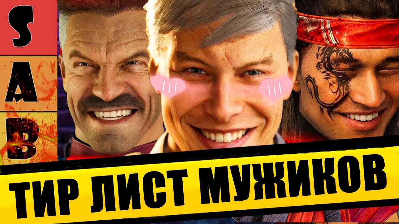 ТИР ЛИСТ МУЖИКОВ В MORTAL KOMBAT 1
