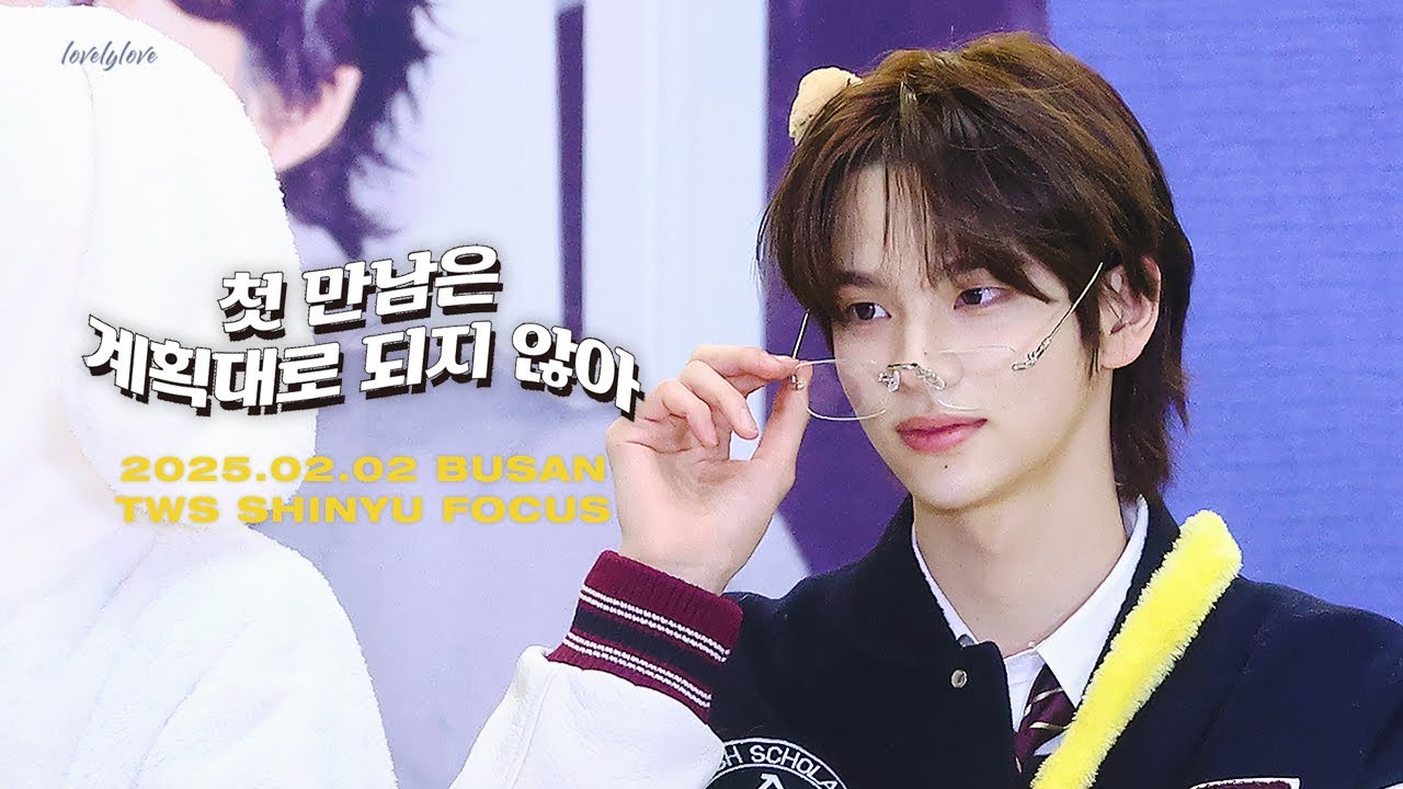 [4K][fancam] 250202 부산 공개팬사인회 - 첫만남은 계획대로 되지 않아 / TWS 투어스 신유 SHINYU FOCUS 직캠