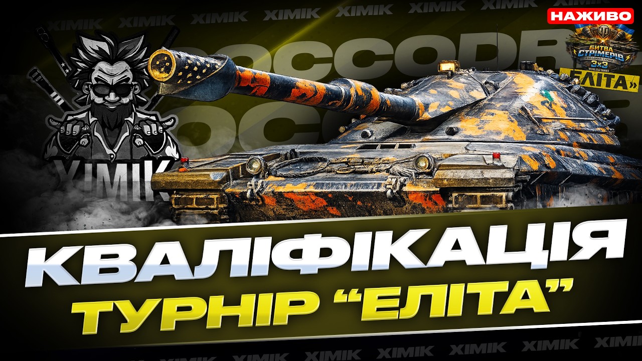 🔥COCCODRILLO  РВЕ РАНДОМ! КВАЛІФІКАЦІЯ НА ТУРНІР ЕЛІТУ - ГРА В РЕЗУЛЬТАТ НА БРОНЬОВАНОМ СТ #ЕлітаUA