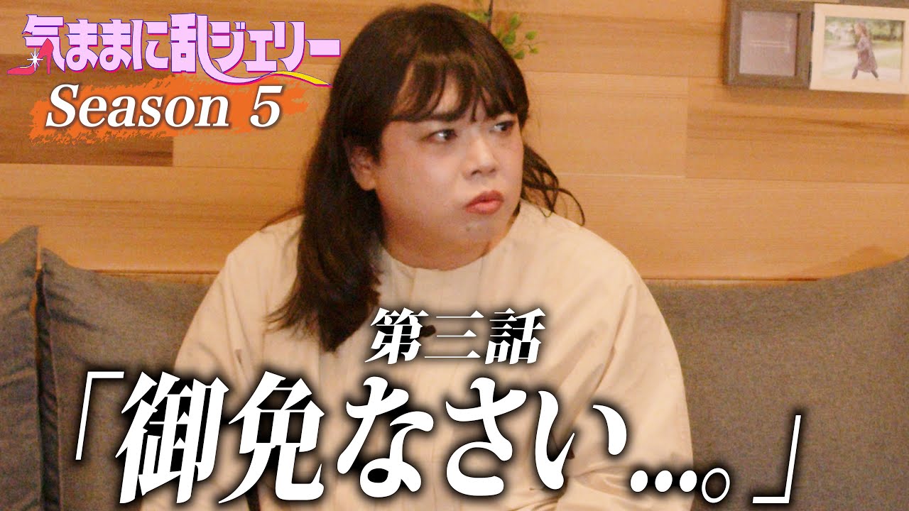 御免なさい&hellip;。【気ままに乱ジェリーSeason5 第3話】