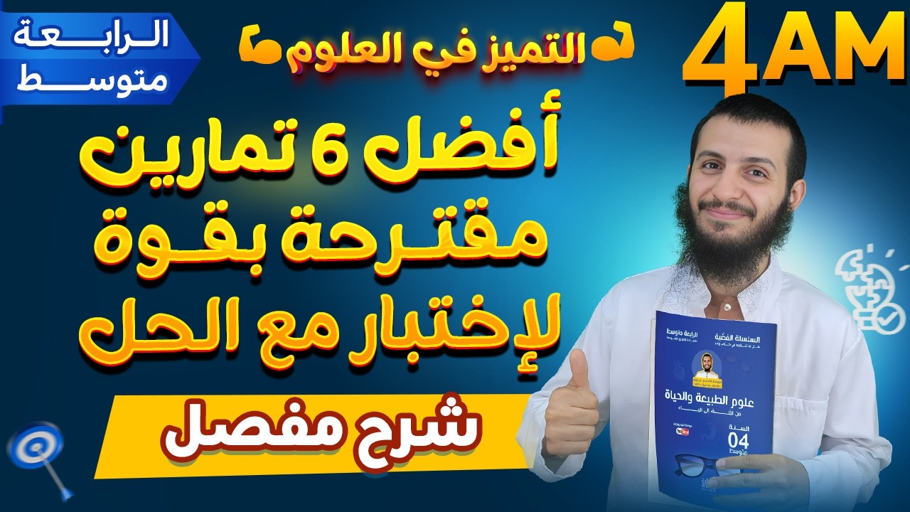 أفضل 6 تمارين مقترحة بقوة لإختبار مع الحل مادة العلوم الطبيعية لسنة رابعة متوسط