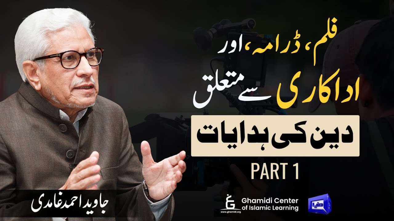 Islamic Guidance About Film, Drama & Acting|فلم، ڈرامہ اور اداکاری: اسلام کی راہنمائی|Javed Ghamidi|