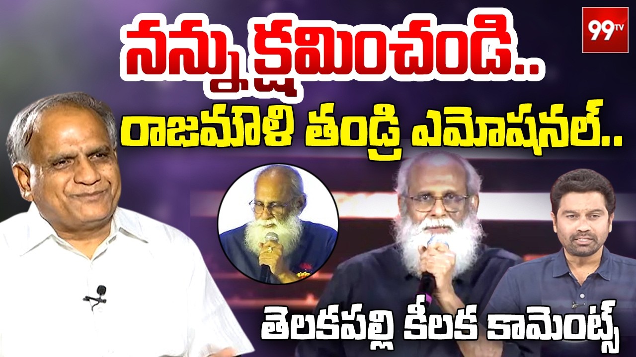 బాహుబలి సృష్టికర్త క్షమాపణలు | Telakapalli key Comments on Vijayendraprasad Emotional | 99TV
