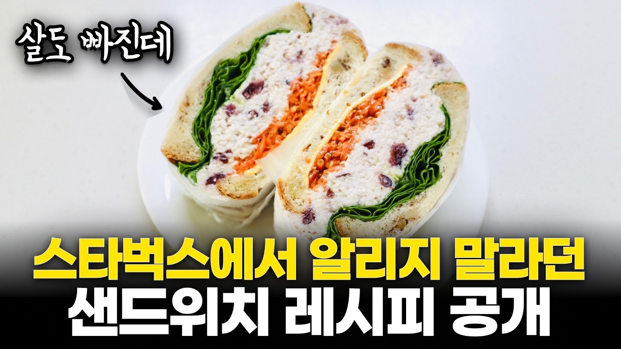 카페보다 맛있는 4가지 다이어트 샌드위치 2탄 ㅣ 비법 만능 샌드위치 소스 공개