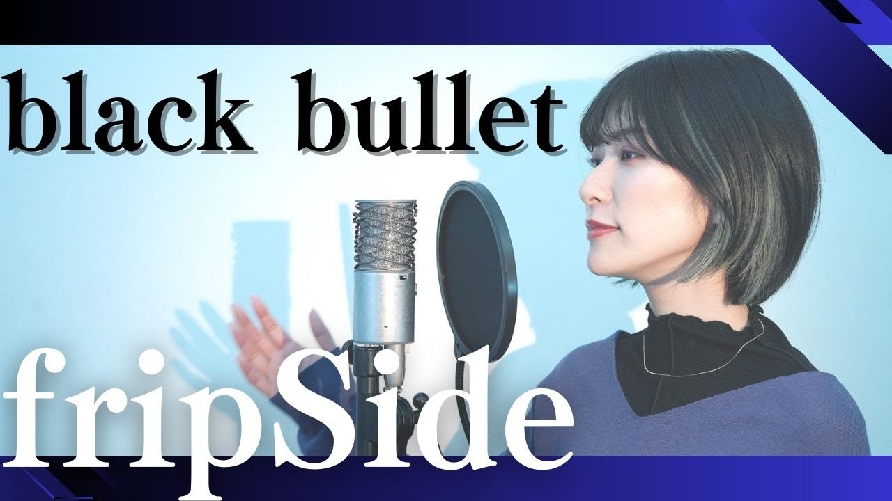 『 black bullet / fripSide 【 TVアニメ「ブラック・ブレット」OP 】 』COVERED BY Amo