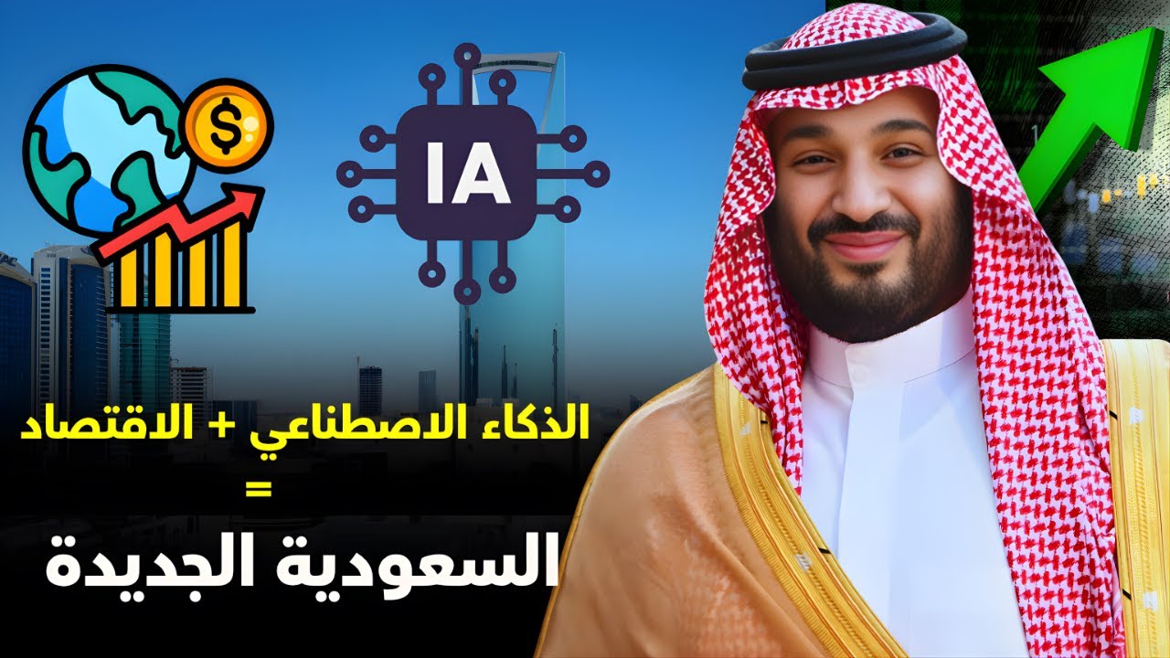 السعودية تصنع المستقبل.. من مؤتمر الاستثمار إلى مفتاح الازدهار العالمي 🇸🇦✨
