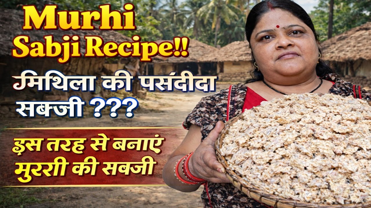 Murori Sabji | मुरोरी की देसी स्टाइल सब्जी | एक बार खाएंगे तो भूल नहीं पाएंगे मिथिला की फेमस सब्जी 
