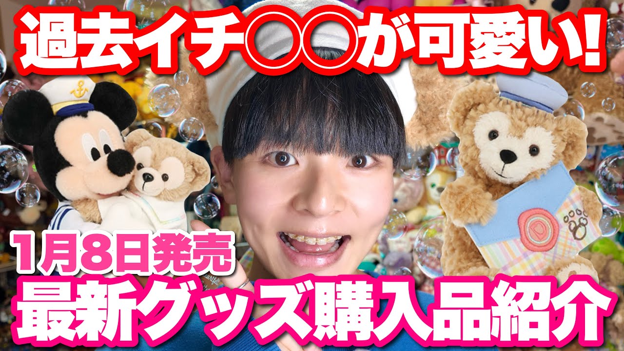 【過去イチ可愛い…】1/8発売ダッフィー新作グッズ購入品紹介💌「ハートフェルト・レターズ・オブ・フレンドシップ」【正直レビュー】