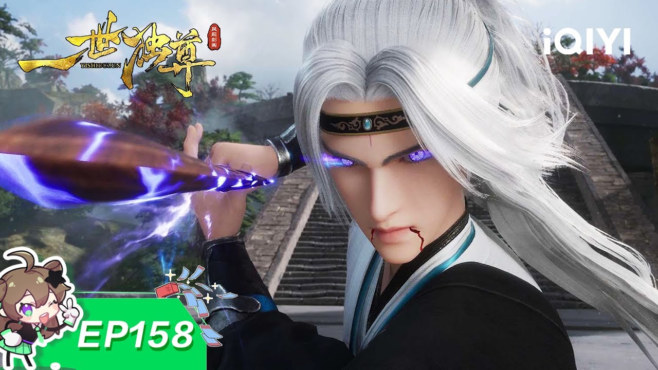 一世独尊 | EP158：大日流星 | 爱奇艺国漫 iQIYI Animation | 【加入会员专享最新集】