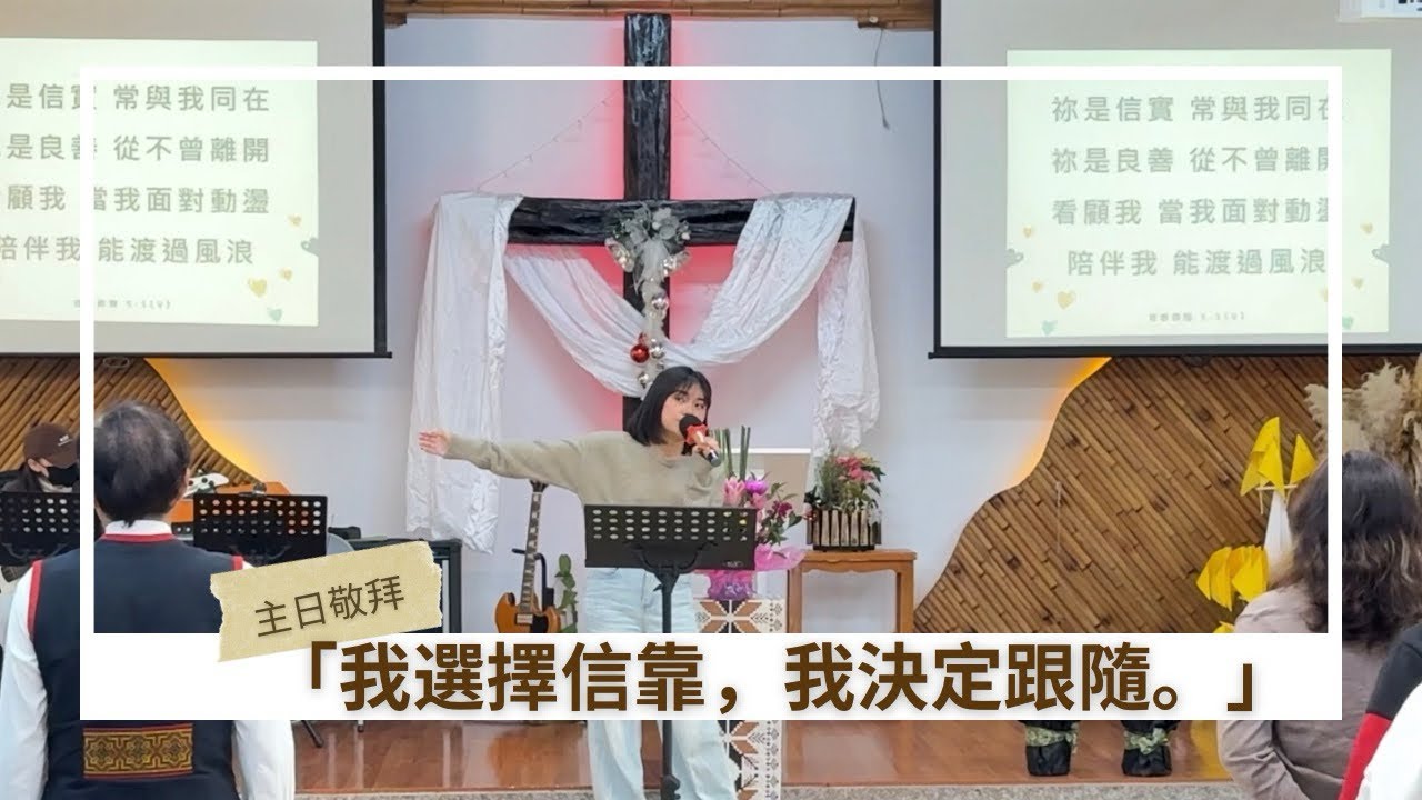  【主日敬拜】信靠跟隨 Trust and Follow｜在動盪中選擇跟隨 (尤顗樂 主領)
