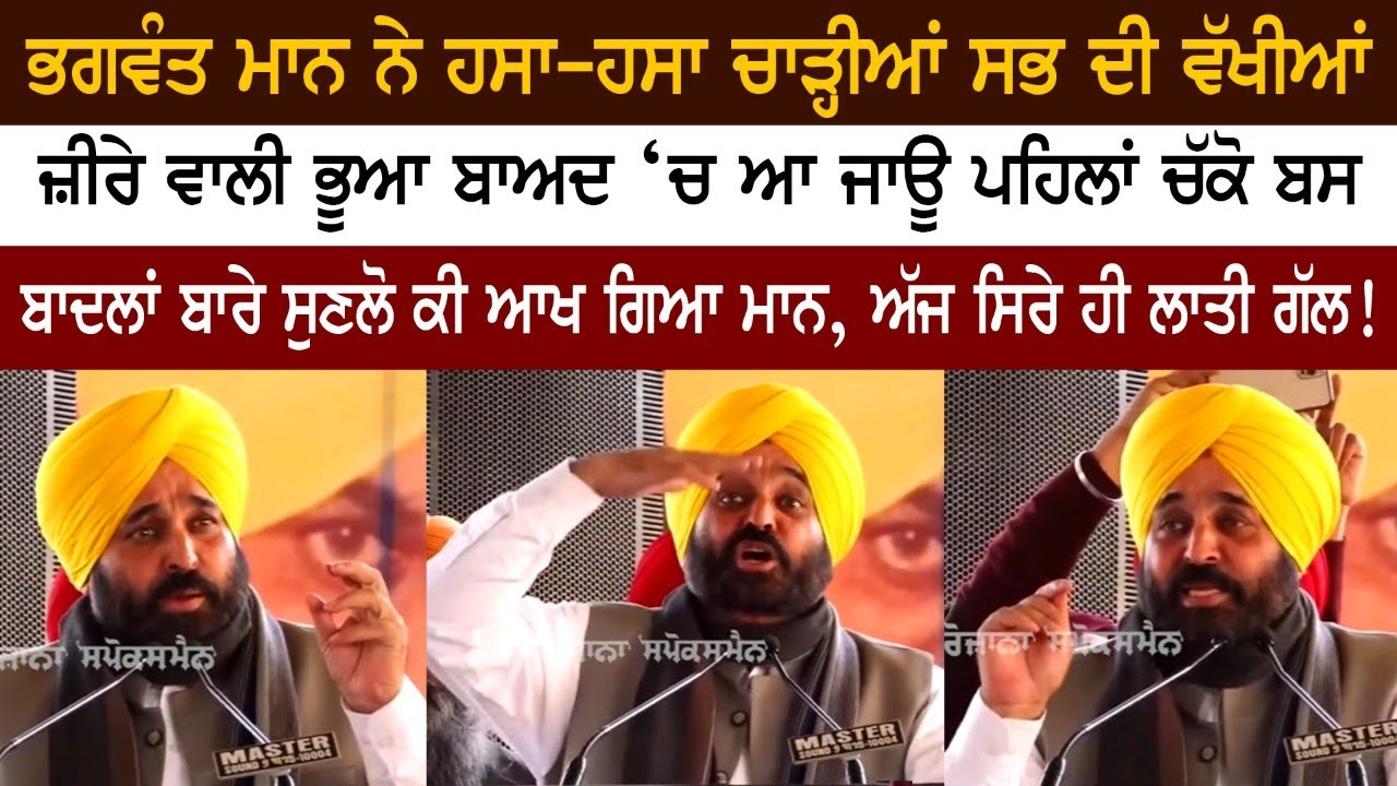 ਭਗਵੰਤ ਮਾਨ ਨੇ ਹਸਾ-ਹਸਾ ਚਾੜ੍ਹੀਆਂ ਸਭ ਦੀ ਵੱਖੀਆਂ, ਜ਼ੀਰੇ ਵਾਲੀ ਭੂਆ ਬਾਅਦ ‘ਚ ਆ ਜਾਊ ਪਹਿਲਾਂ ਚੱਕੋ ਬਸ