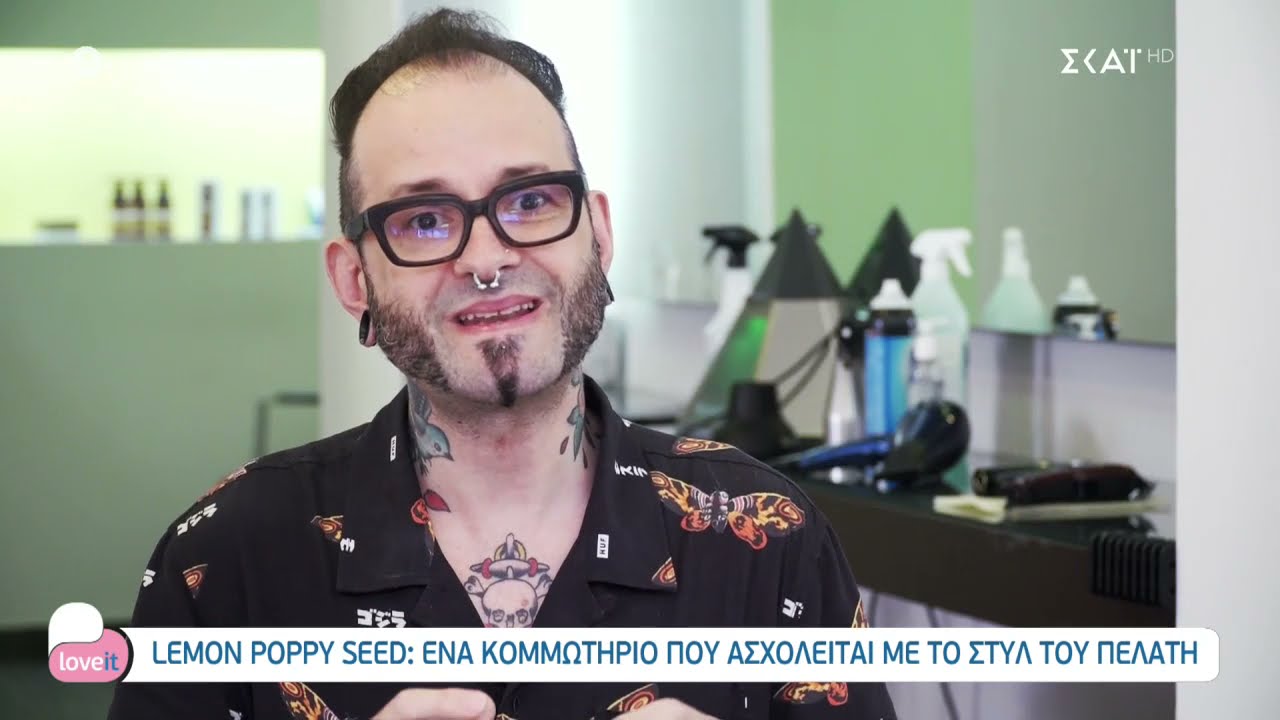 ΕΝΑ ΚΟΜΜΩΤΗΡΙΟ ΠΟΥ ΑΣΧΟΛΕΙΤΑΙ ΜΕ ΤΟ ΣΤΥΛ ΤΟΥ ΠΕΛΑΤΗ: LEMON POPPY SEED.