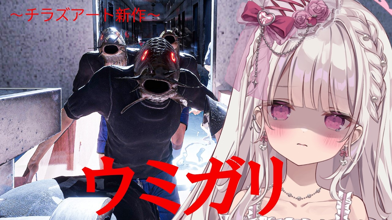 【ウミガリ】チラズアート最新作：恐怖の釣りゲーに挑む！！！！！！#チラズアート #ウミガリ