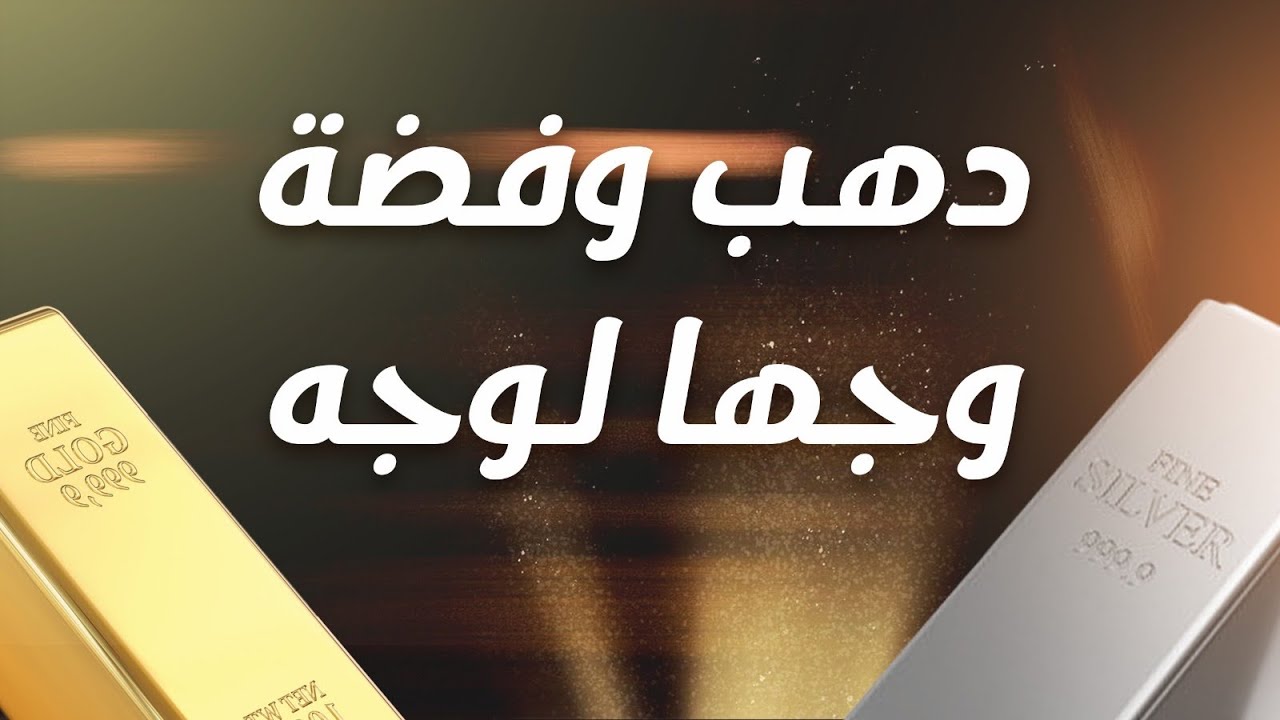 دهب وفضة وجهة لوجة
