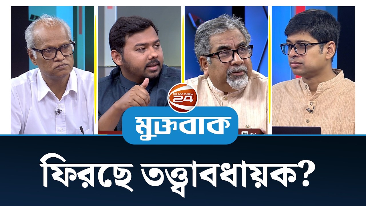 ফিরছে তত্ত্বাবধায়ক? | মুক্তবাক | Talk Show | Muktobak | 16 March 2026 | Channel 24