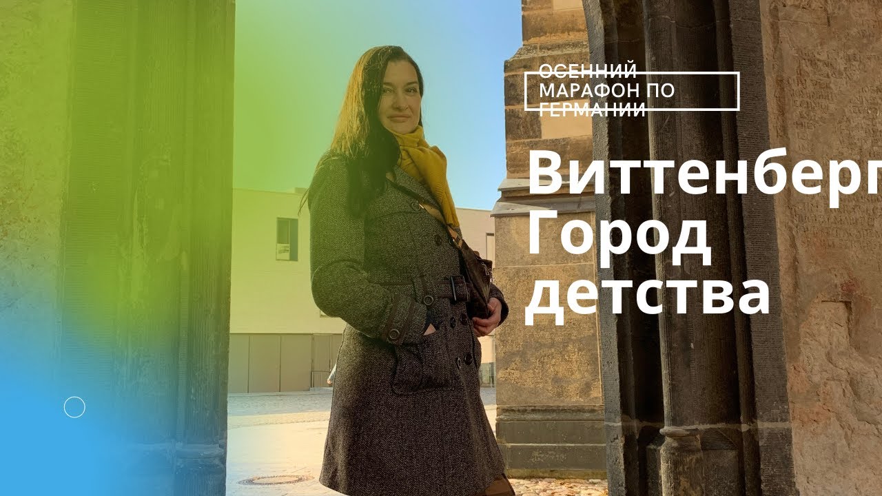Витенберг город раннего детства