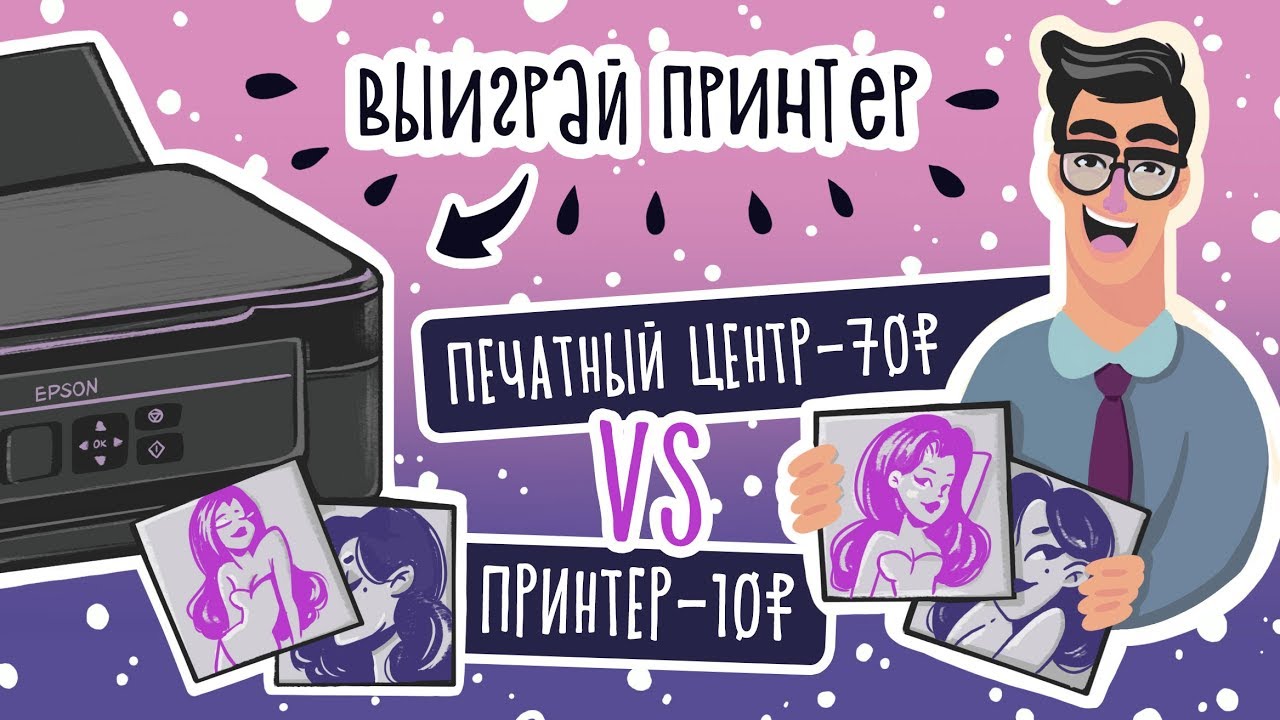 Дорого VS Дешево / Печать дома VS Печатный центр  / Розыгрыш принтера Epson XP-352