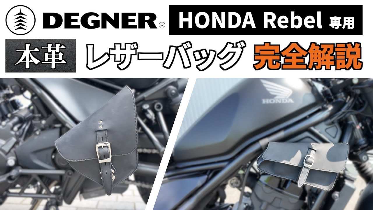 【レブル専用バッグ】DEGNER レザーサドルバッグ SB-106 & レザーバッグ SB-110 完全紹介（ディテール、取付方法、メンテナンス、使用レビュー）