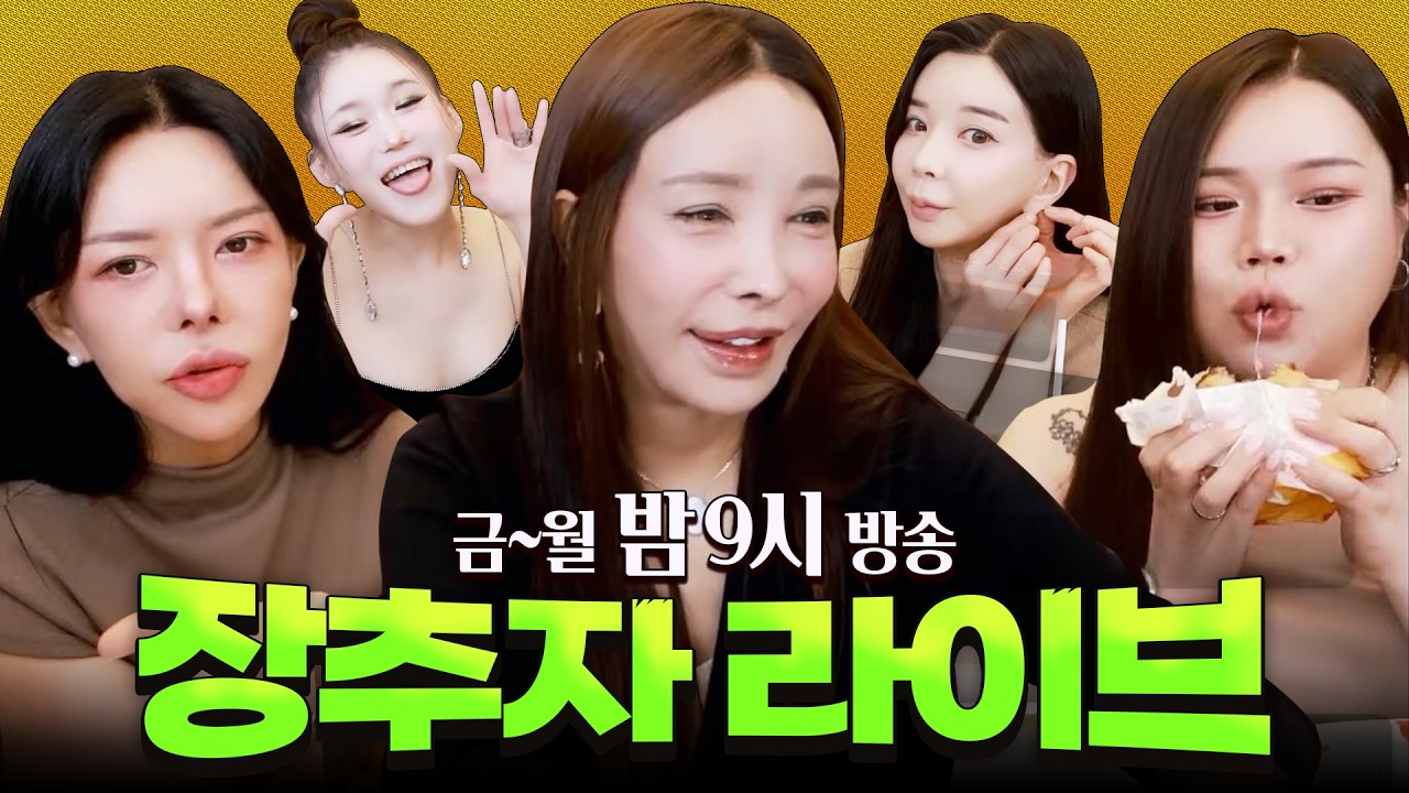 2026.07.05 장추자 라이브 - [랑이, 추자, 영지, 미도, 디카]