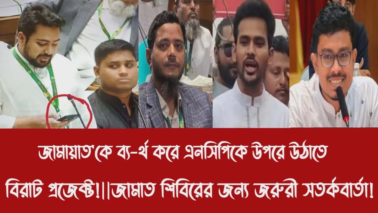 জামায়াত'কে ব্য-র্থ করে এনসিপিকে উপরে উঠাতে বিরাট প্রজেক্ট!||জামাত শিবিরের জন্য জরুরী সতর্কবার্তা!