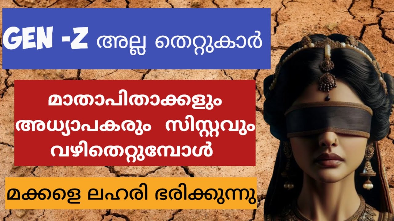 ജെൻ  Z  തെറ്റുകാരല്ല, അവരെ വഴിതെറ്റിച്ചത് നിങ്ങൾ 