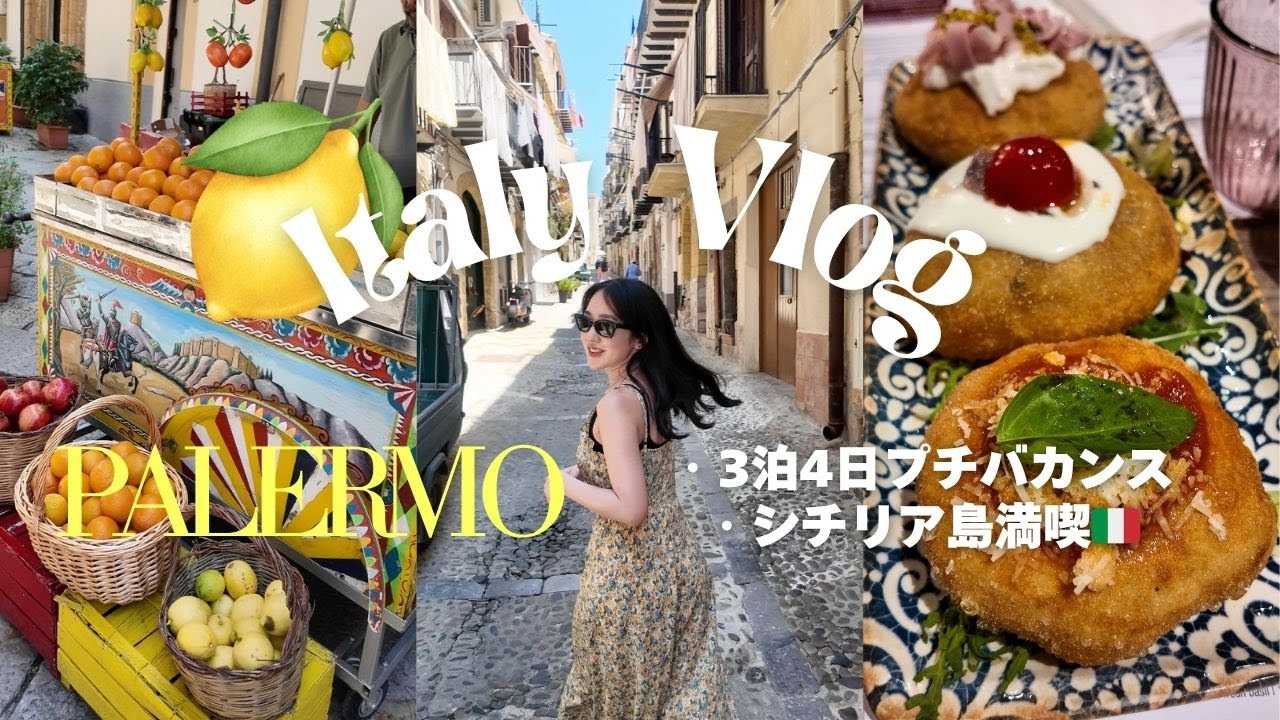 週末シチリア島トリップ Vlog🇮🇹🍋 | パレルモ3泊4日 | 現地のおすすめレストラン | Airbnbルームツアー