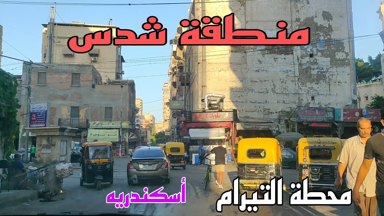 منطقه شدس بالاسكندريه عنوانها تقيمها وجوله في شوارعها