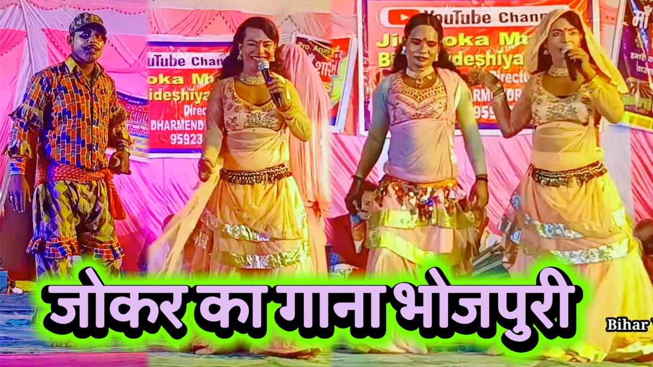 जोकर के गाना | Vinod Rai Nach Party | Bidesiya Nach | Videshiya Nach Program | Dehati Nach