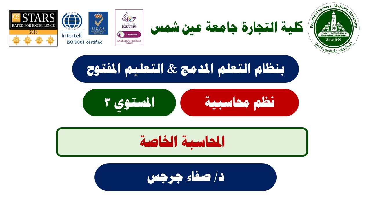 نظم محاسبية - المستوي 3- المحاسبة الخاصة - د/ صفاء جرجس- 01