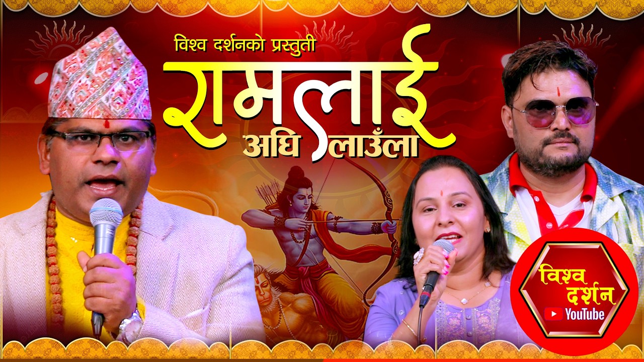 nepali bhajan #ram lai aaghi lamla#2082