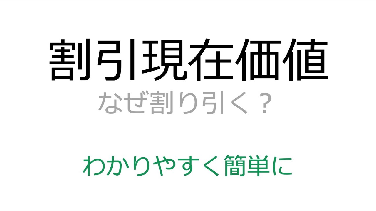【超基礎】割引現在価値計算するのはなぜかをわかりやすく図解で簡単に解説