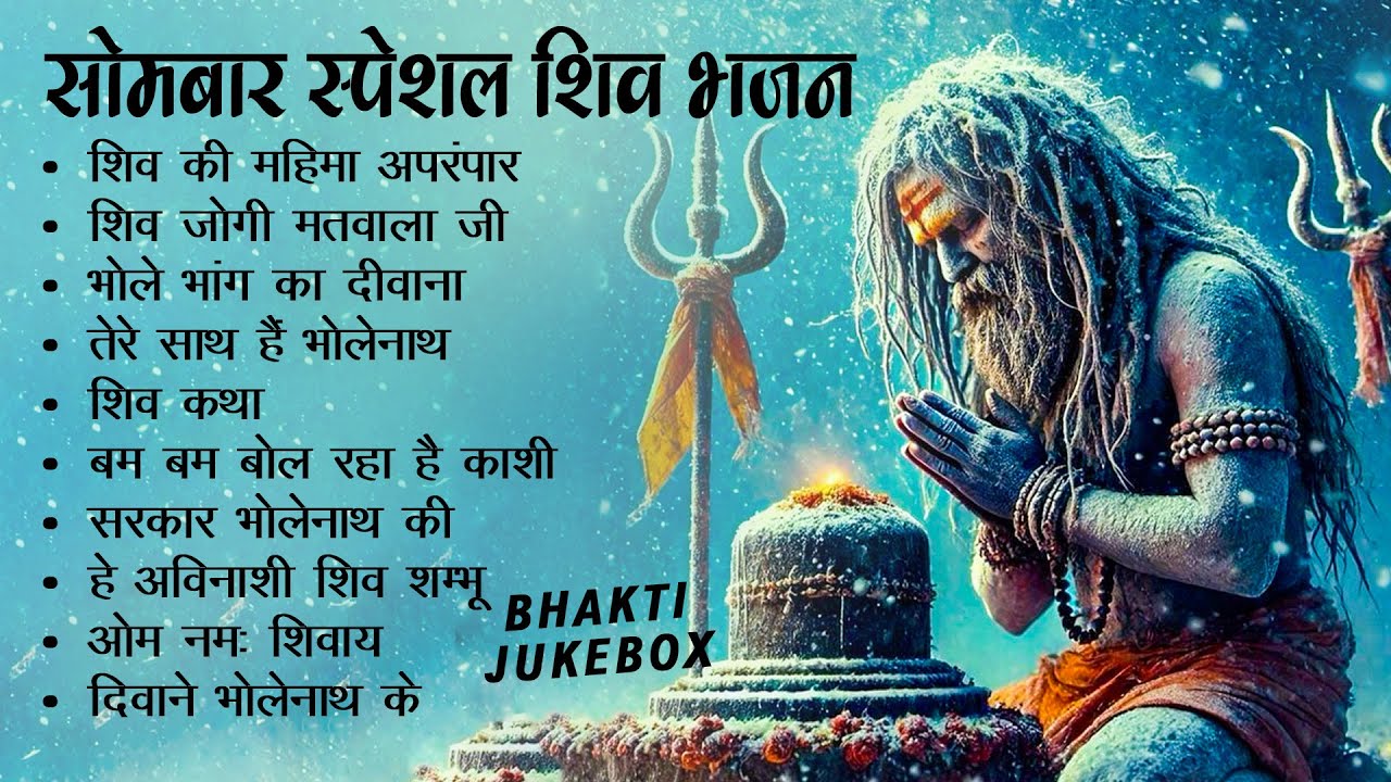 Somvar Special Non Stop Shiv Bhajan | सोमवार स्पेशल शिव भजन | Bholenath Bhajan | Mahadev Bhajan