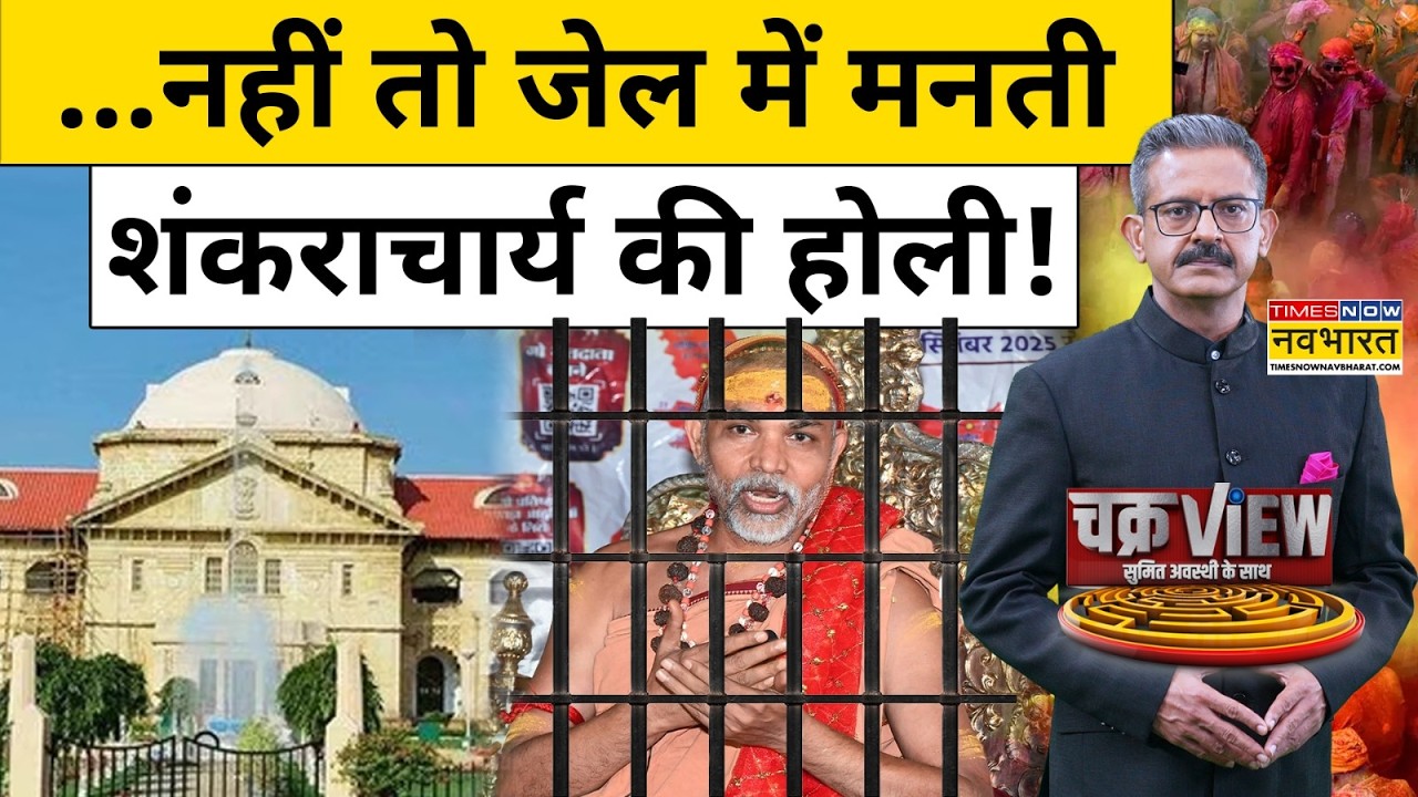 ChakraView | Sumit Awasthi | शंकराचार्य की गिरफ्तारी पर हाईकोर्ट ने क्यों रोक लगाई ? | Hindi News