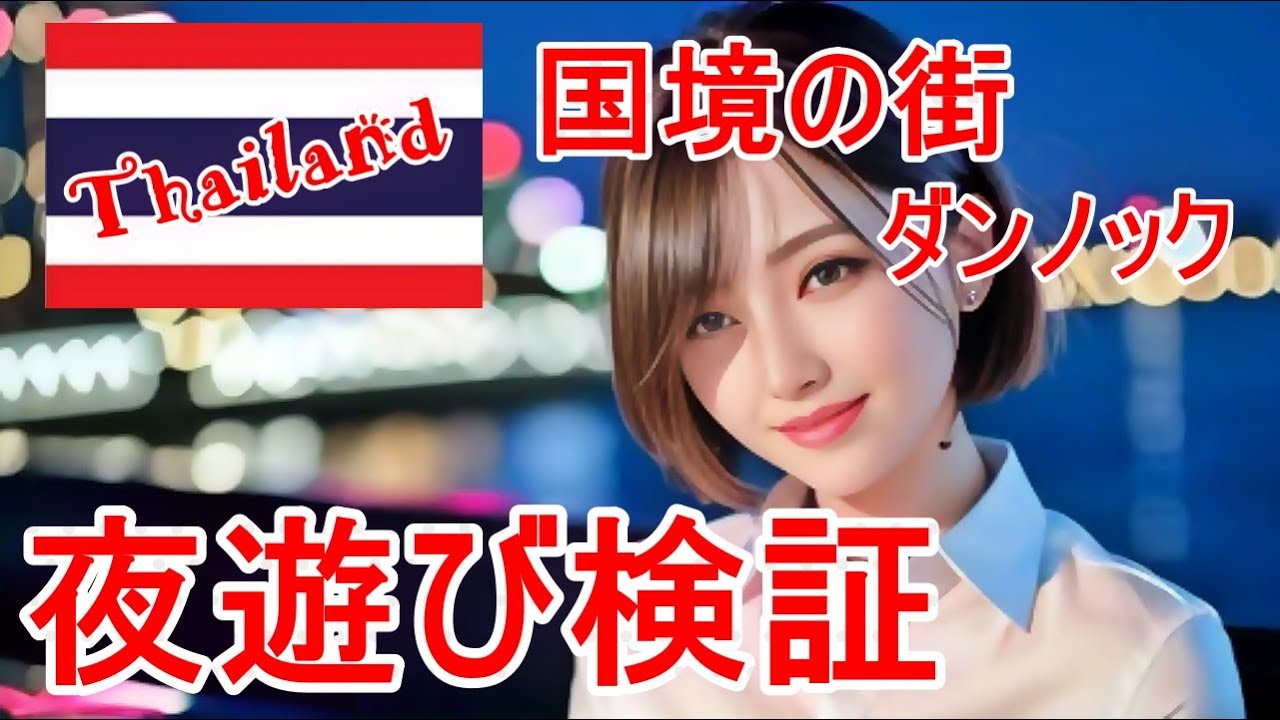 ［タイ💖ダンノック］マレー男子エロだけの国境の街の検証。タイの深南部 ルーレット旅パート10  海外放浪する60代　takatabi