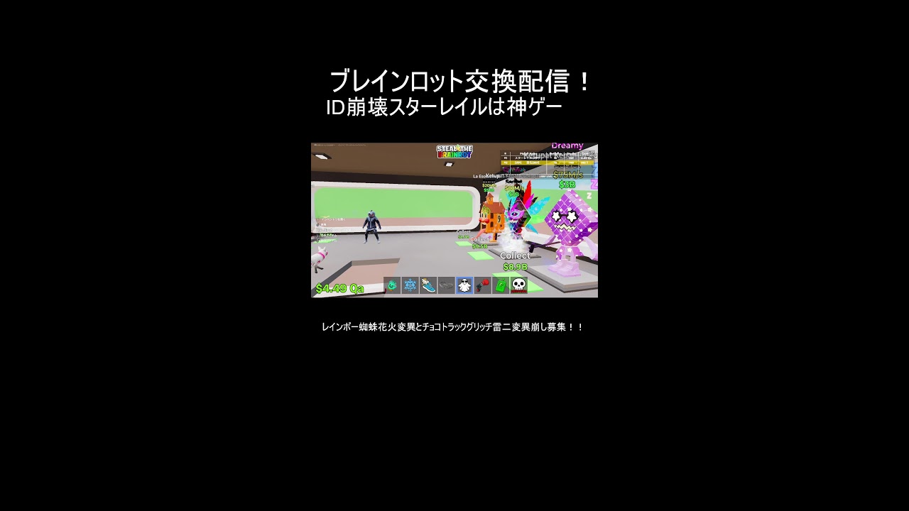 ブレインロット交換配信２２回目！！！