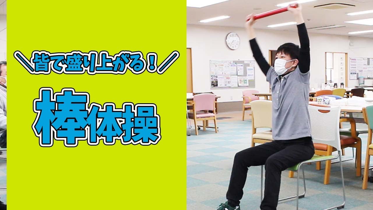 【健康運動指導士監修】自宅でも！デイサービスでも！楽しみながらチャレンジ棒体操