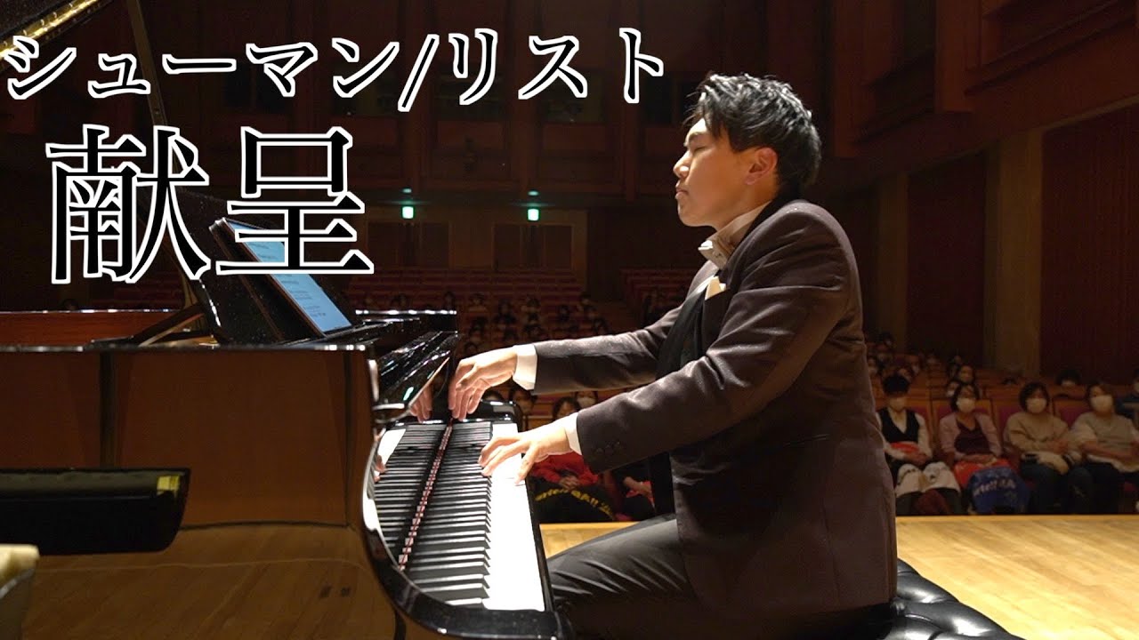 シューマン/リスト「献呈」/Schumann/Liszt「Widmung」