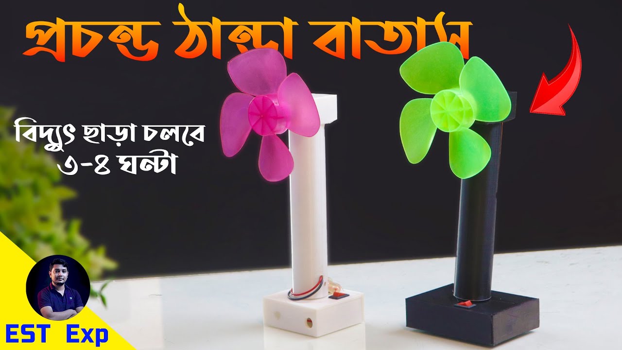 চরম গরমে প্রচন্ড ঠান্ডা বাতাস দিবে এই ফ্যান Make a Rechargeable DC Fan with 3 Hours+ Backup