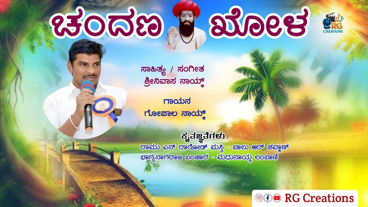 ಚಂದಣ ಖೋಳ |Chandana Khola Sevalal Banjara Song |Gopal Naik |Srinivasa Naik |RG Creations 