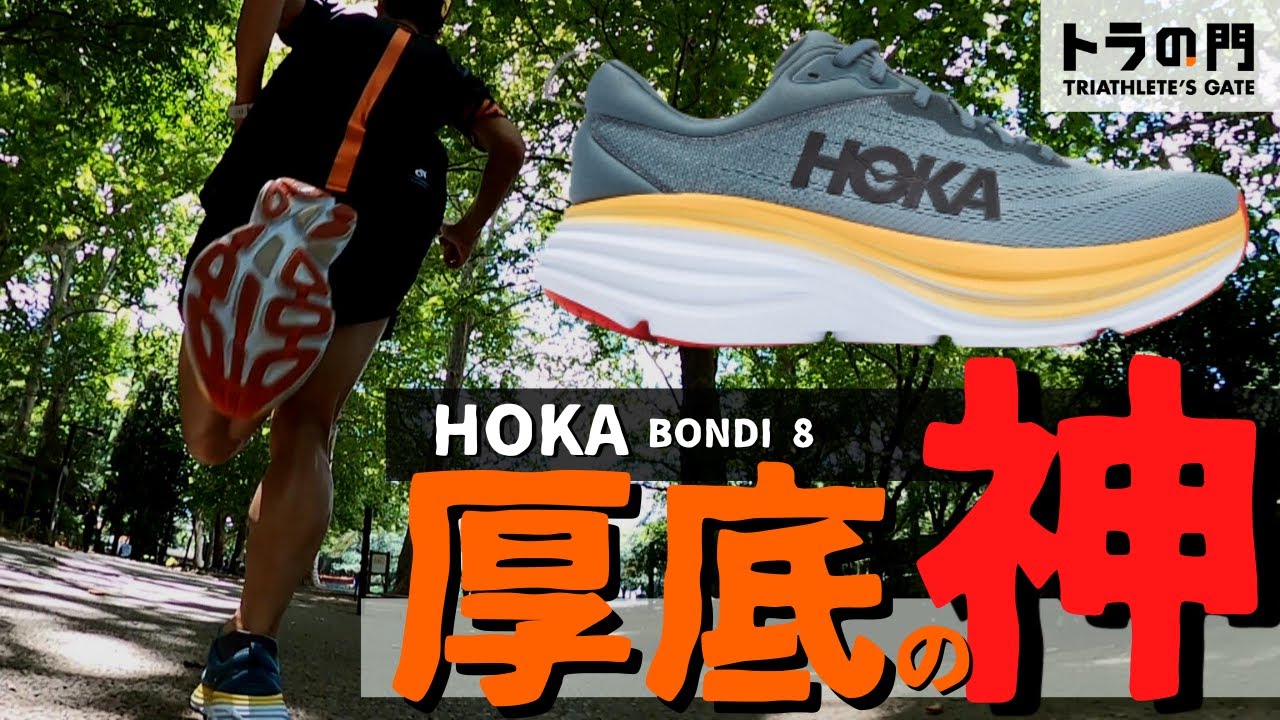 【HOKA】ボンダイ 8登場！  厚いのに軽やかに走れる神シューズのレビューです