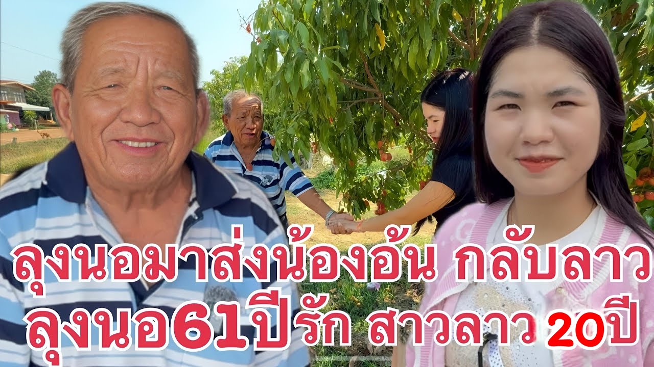 ลุงนอมาส่งน้องอ้น #สาวลาว 19ปี รักต่างวัย หนุ่มไทย61ปี รักข้ามโขง เมืองคำเกิด แขวงบ่ลิคำไช บ่าวเดช