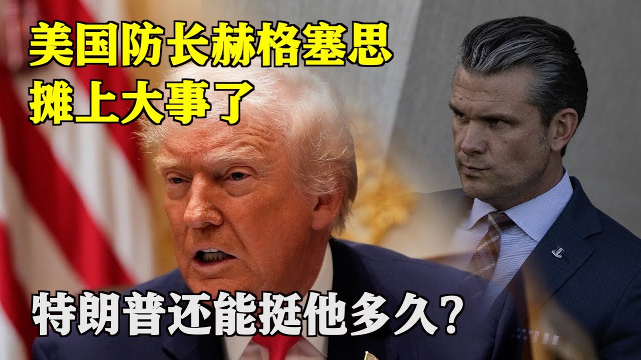 记者观察：美军打击&ldquo;贩毒船&rdquo;事件发酵，美国国防部长赫格塞思摊上大事，特朗普还能挺他多久？