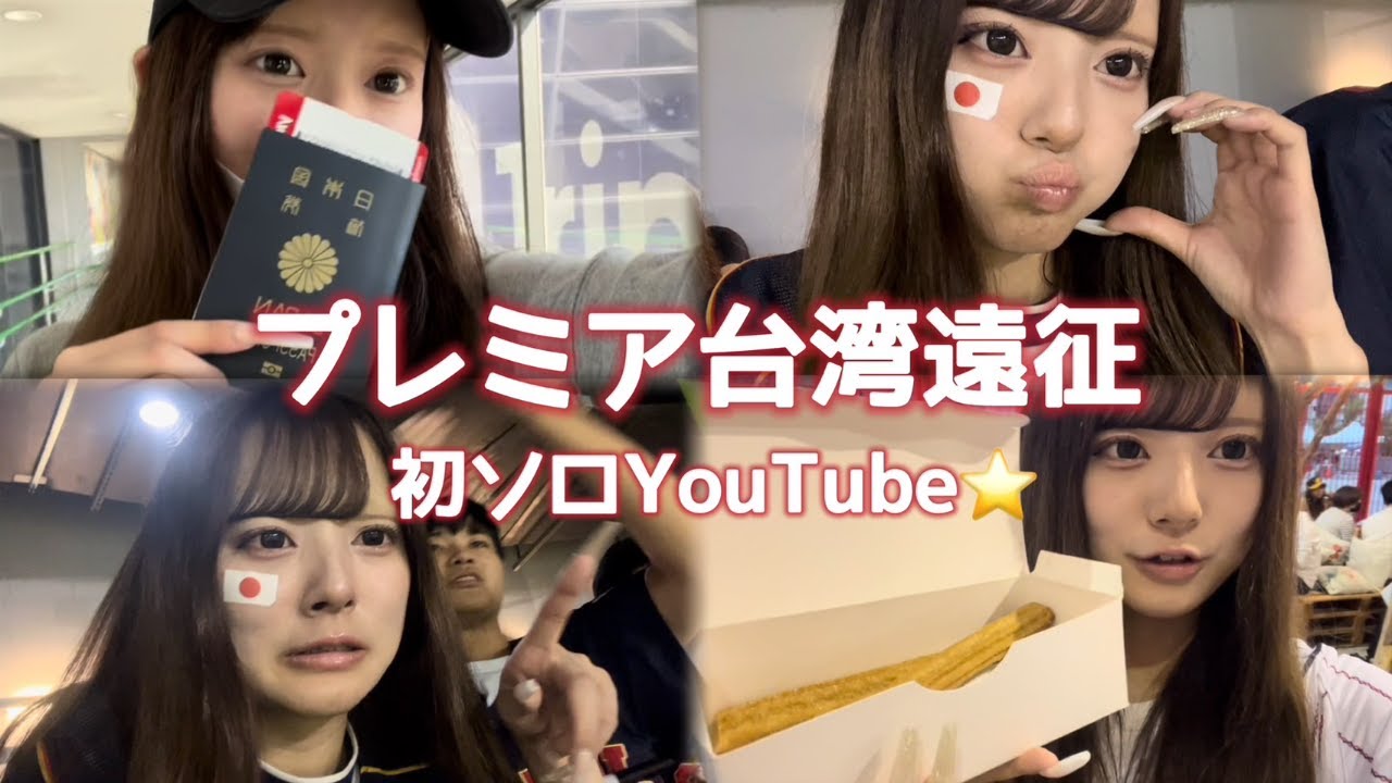 【我愛台灣】プレミア12 ゆいの見どころ総まとめ！
