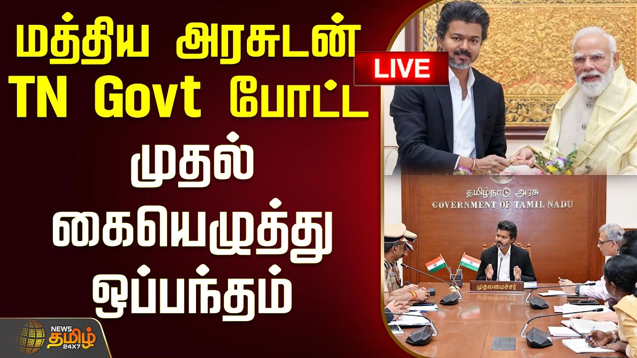 🔴LIVE : மத்திய அரசுடன் TN Govt போட்ட முதல் கையெழுத்து ஒப்பந்தம்! | PM Modi | TN Govt